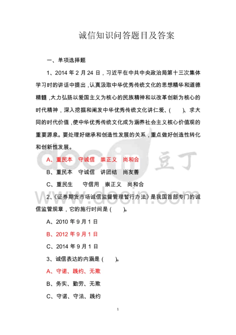 诚信知识问答题目及答案.pdf_第1页