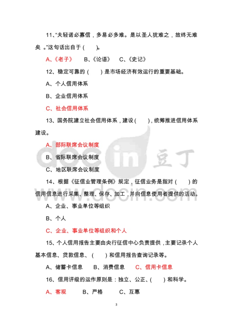 诚信知识问答题目及答案.pdf_第3页