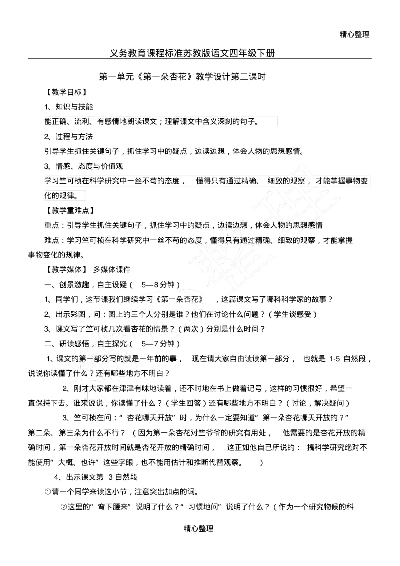 第一朵杏花教学设计第二课时.pdf_第1页