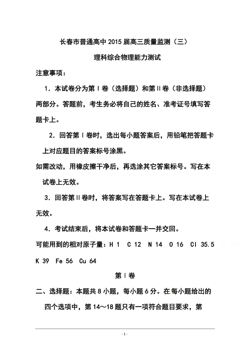 吉林省长春市普通高中高三质量监测（三）物理试题及答案.doc_第1页