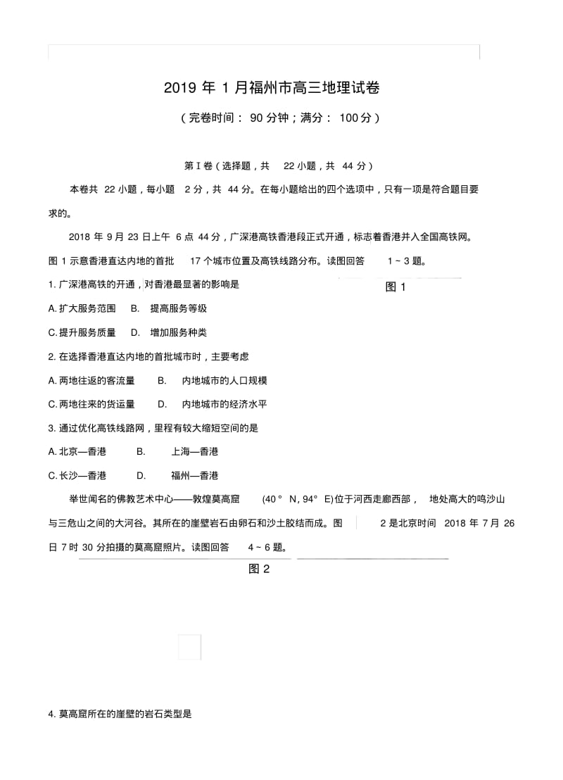 福建省福州市2019届高三上学期期末质量抽测地理试卷(含答案).pdf_第1页