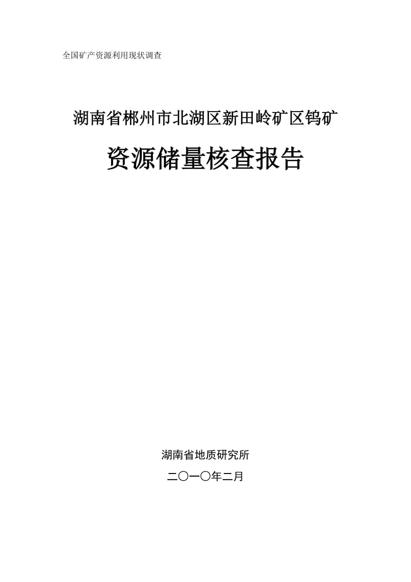 湖南省郴州市北湖区新田岭矿区钨矿储量核查报告.doc_第1页