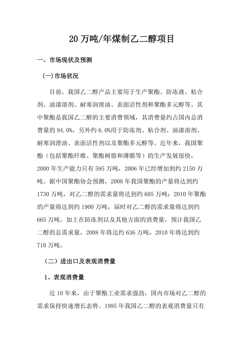 20万吨煤制乙二醇项目建议书 .doc_第1页