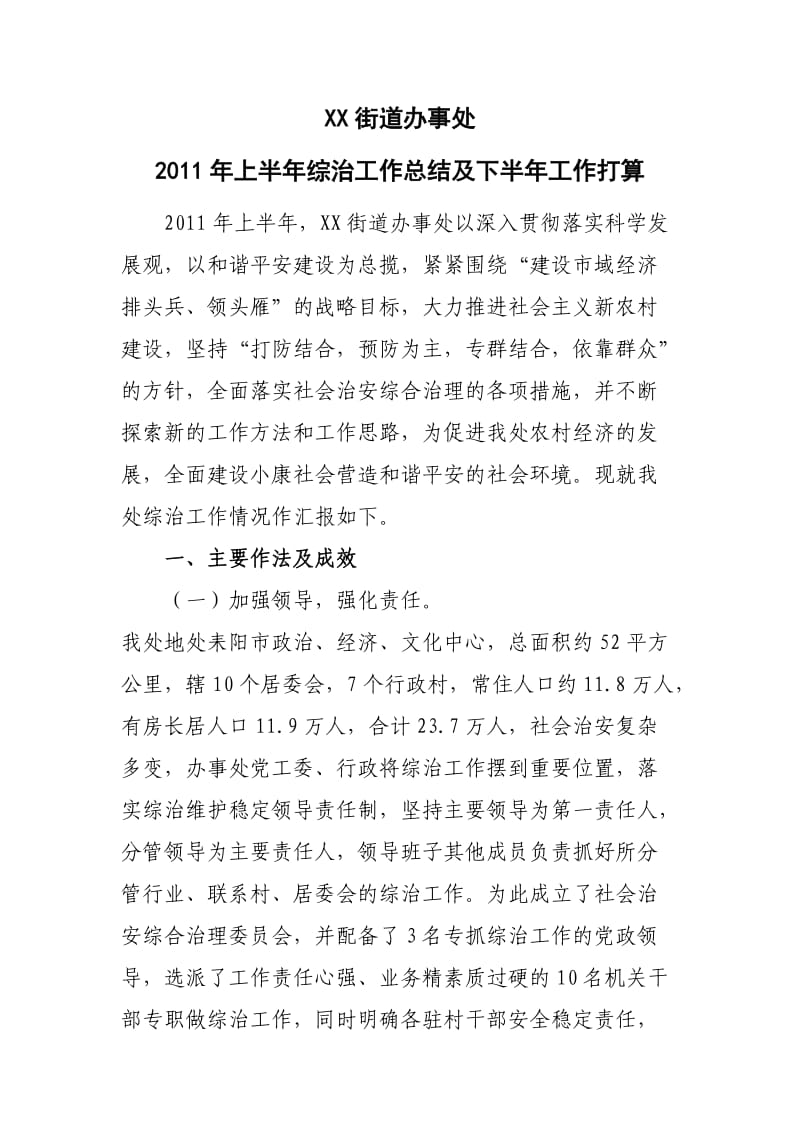 XX街道办事处上半综治工作总结及下半工作打算.doc_第1页