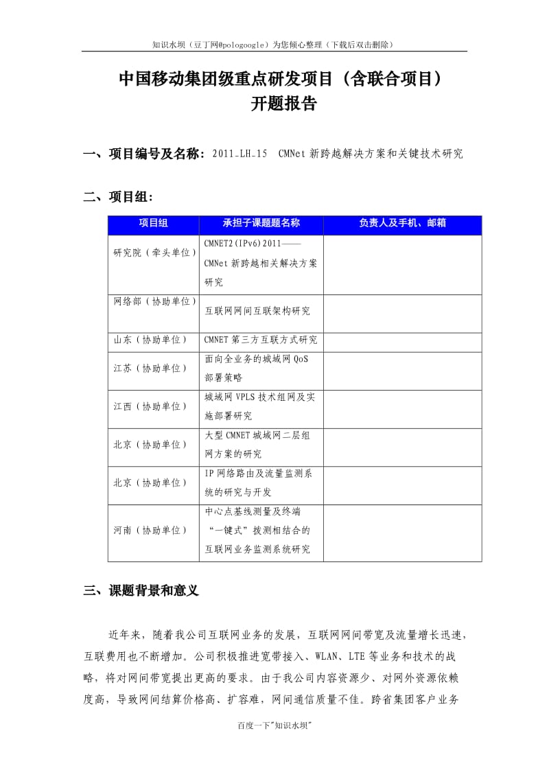 开题报告《CMNet新跨越解决方案和关键技术研究》.doc_第1页