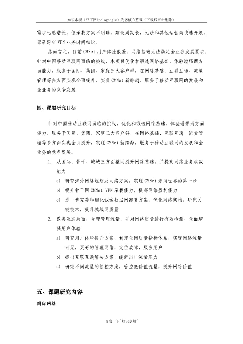 开题报告《CMNet新跨越解决方案和关键技术研究》.doc_第2页