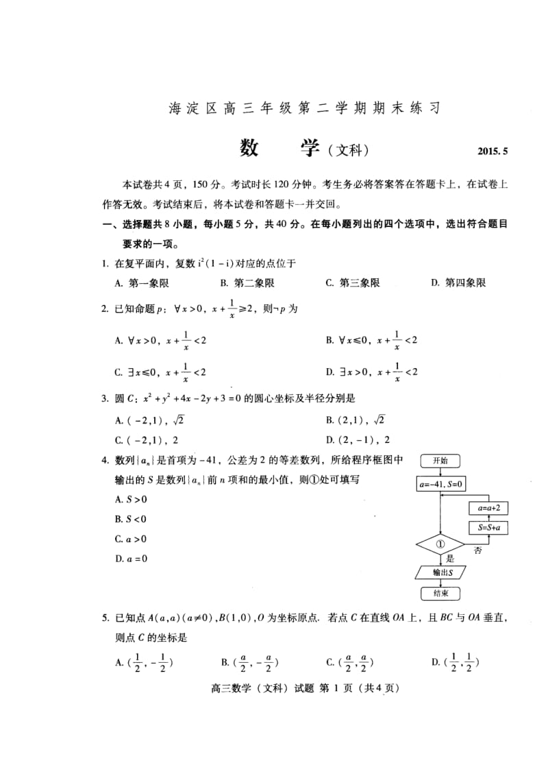 北京市海淀区高三二模文科数学试题及答案.doc_第1页