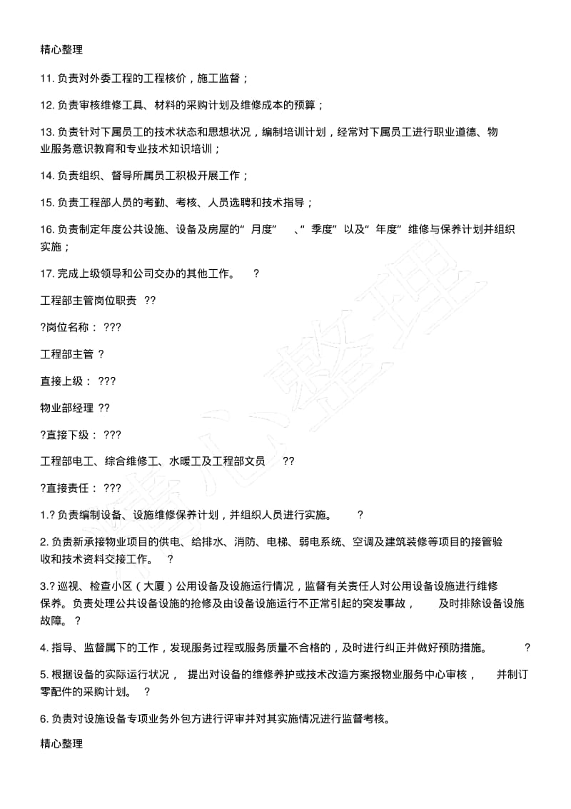 物业工程部组织架构及岗位责任.pdf_第2页