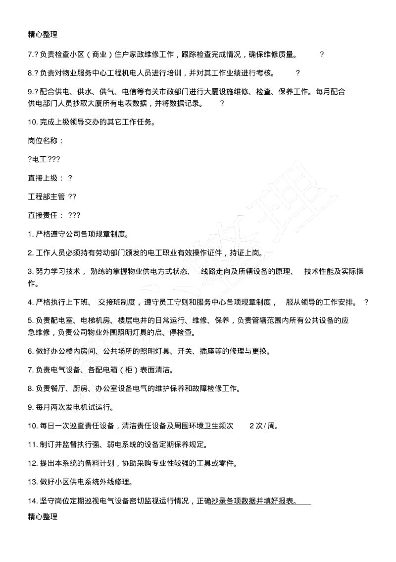 物业工程部组织架构及岗位责任.pdf_第3页