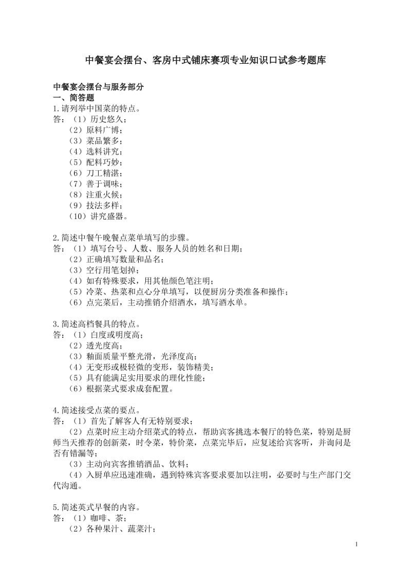 中餐宴会摆台、客房中式铺床赛项专业知识口试参考题库.doc_第1页