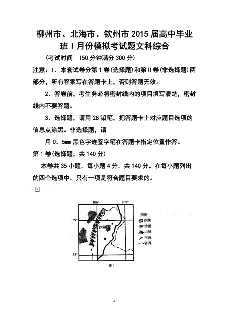 广西柳州市、北海市、钦州市高三1月模拟考试地理试题及答案.doc_第1页