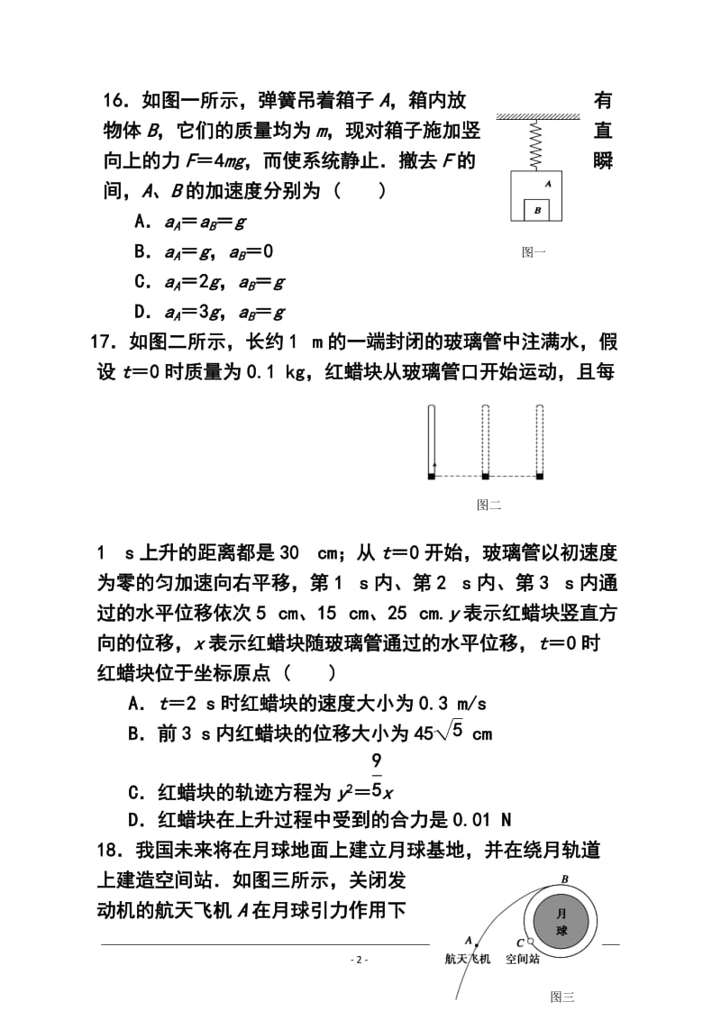 陕西省西安市第一中学高三大练习（一）物理试题及答案.doc_第2页