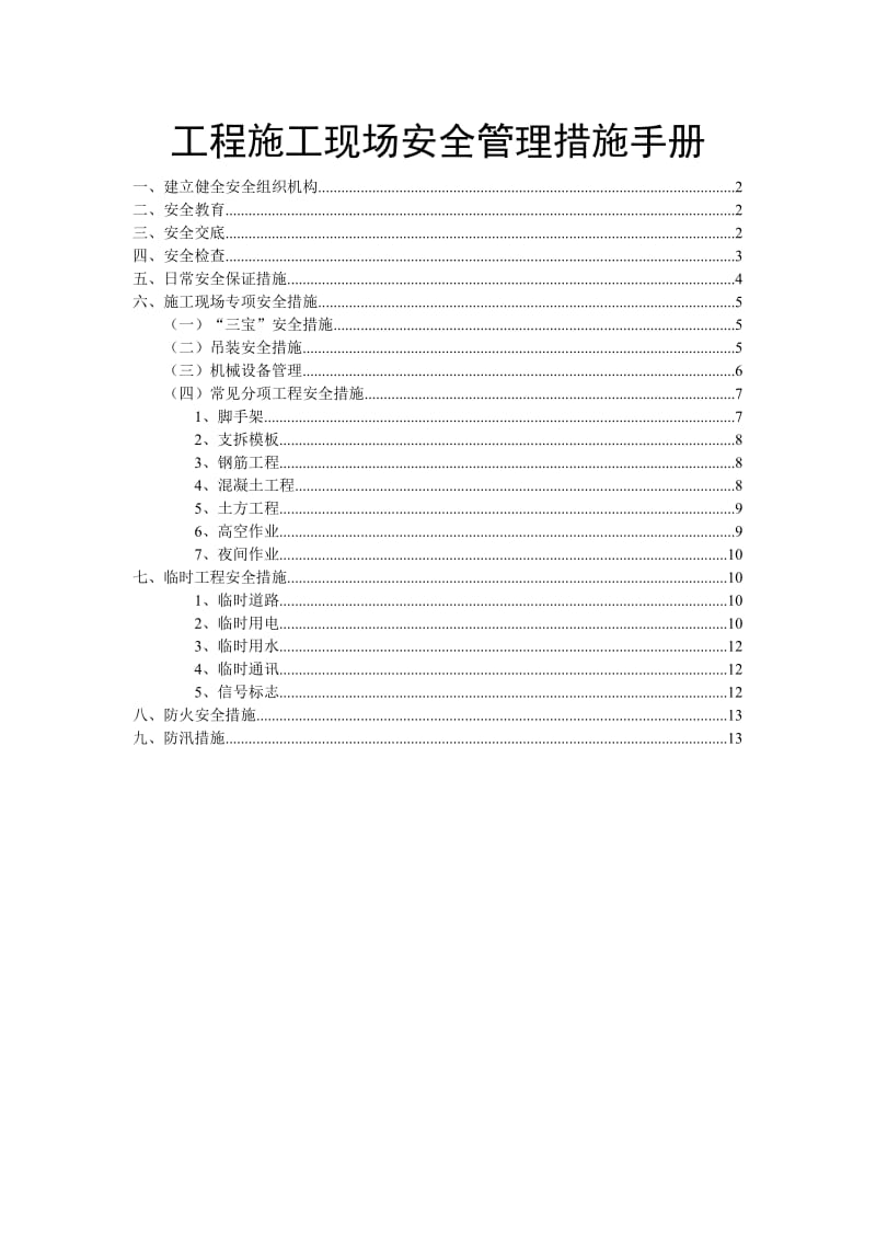 工程施工现场安全管理措施手册.doc_第1页