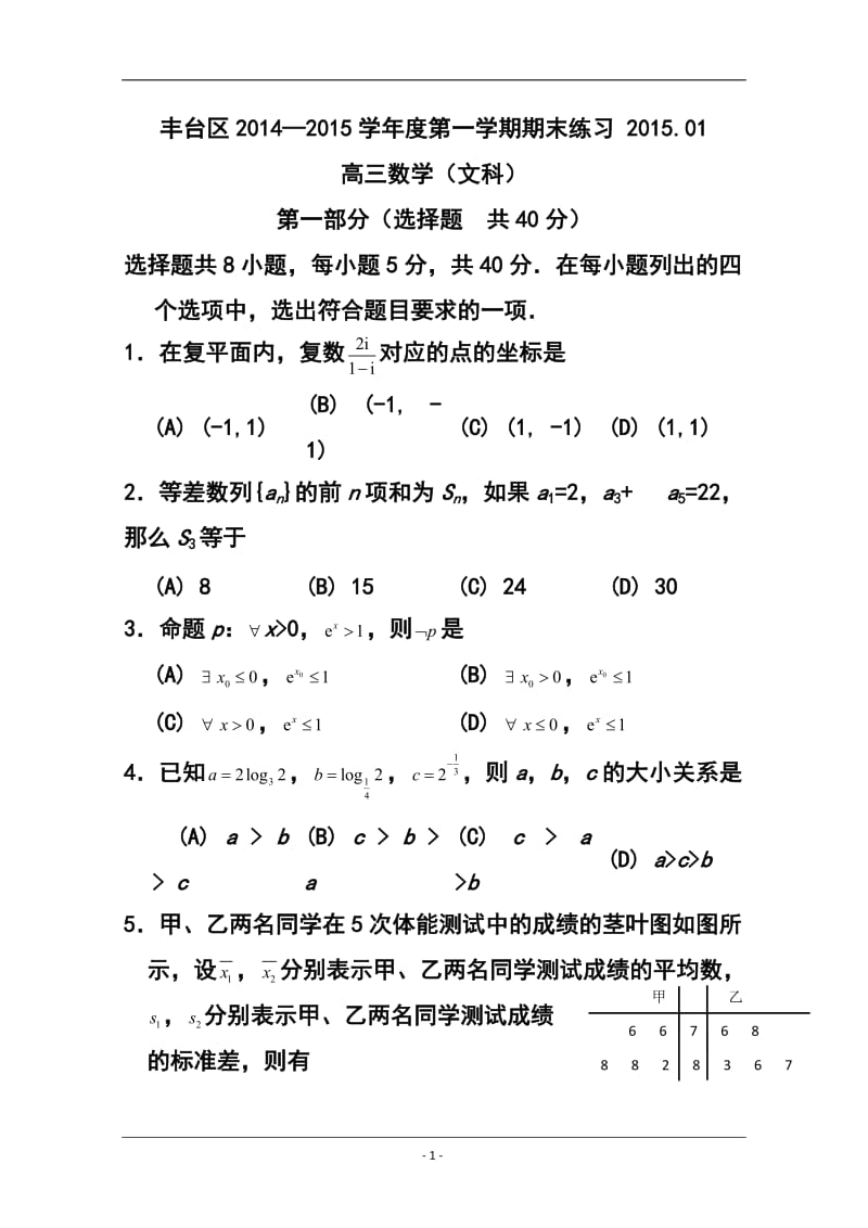 北京市丰台区高三上学期期末练习文科数学试题及答案.doc_第1页