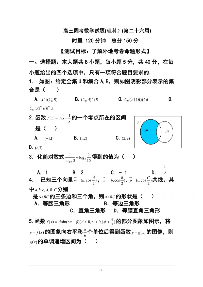 东北师范大学附属中学高三第一轮高考总复习阶段测试卷（第24周）理科数学试题及答案.doc_第1页