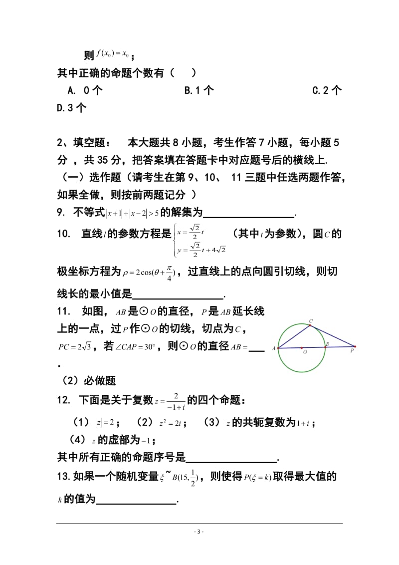 东北师范大学附属中学高三第一轮高考总复习阶段测试卷（第24周）理科数学试题及答案.doc_第3页