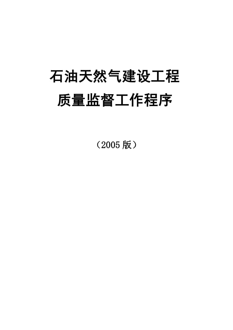 石油天然气建设工程质量监督工作程序（2005版） .doc_第1页