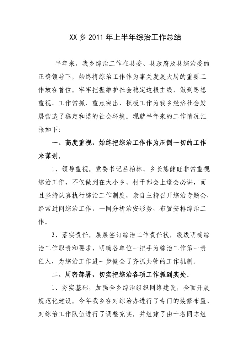 XX乡上半综治工作总结.doc_第1页