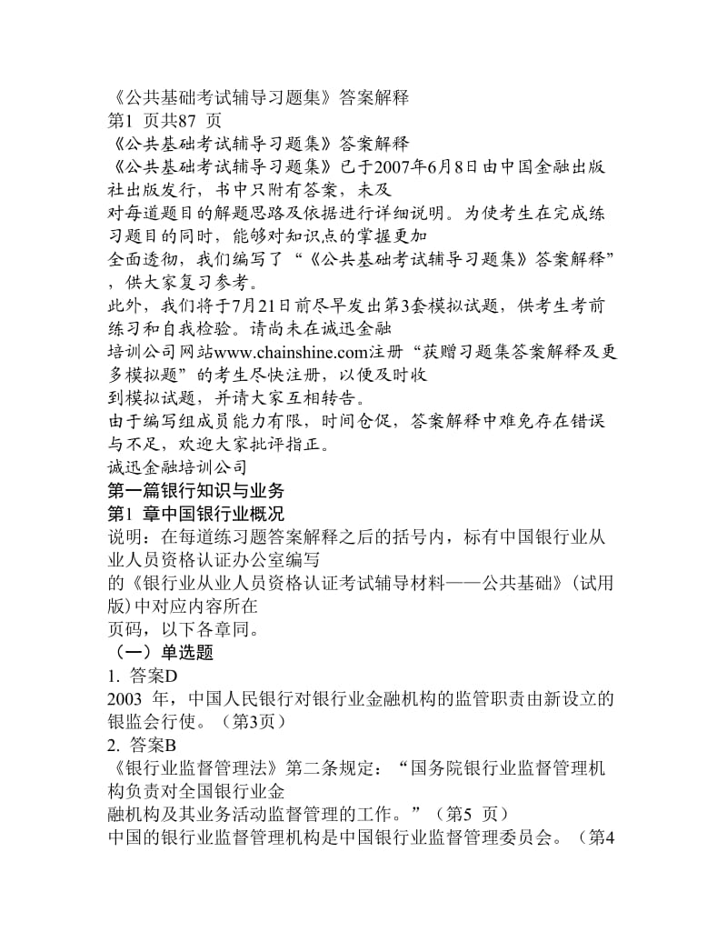 《公共基础考试辅导习题集》答案解释.doc_第1页