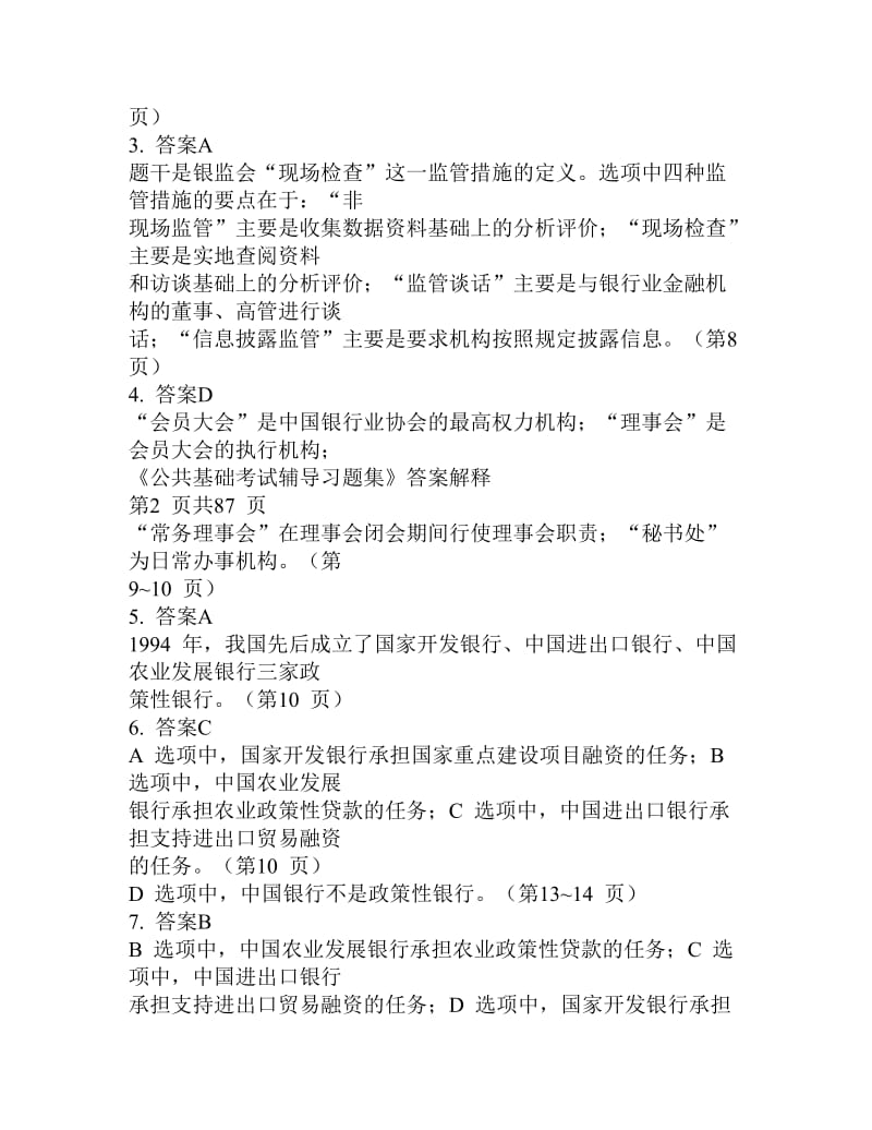 《公共基础考试辅导习题集》答案解释.doc_第2页