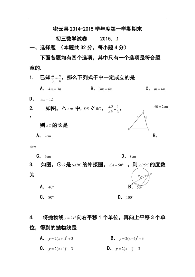 北京市密云县九级上学期期末考试数学试题及答案.doc_第1页