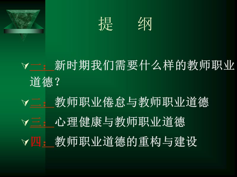 师德建设的新视野小学教师的职业倦怠与心理健康.ppt_第2页