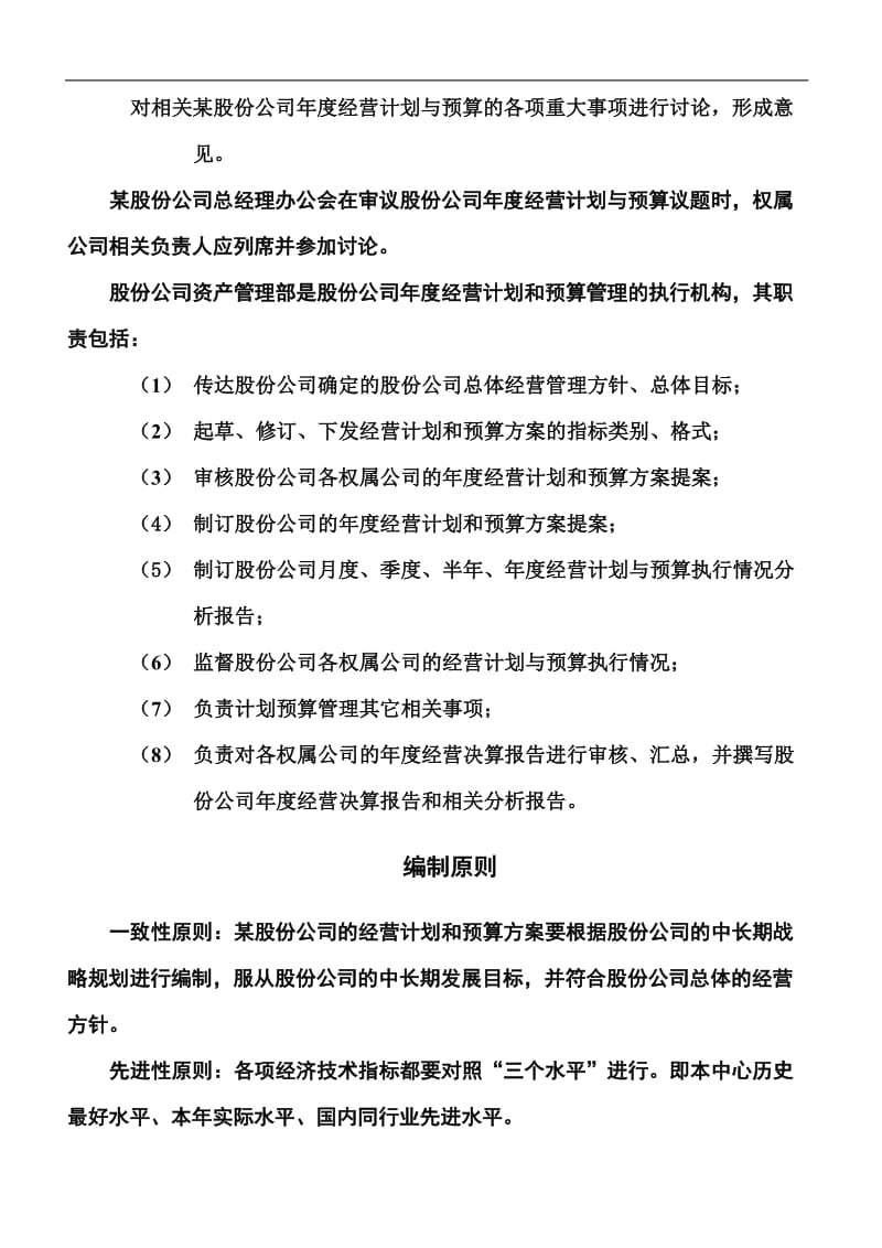 某集团股份有限公司经营计划和预算管理制度.doc_第3页