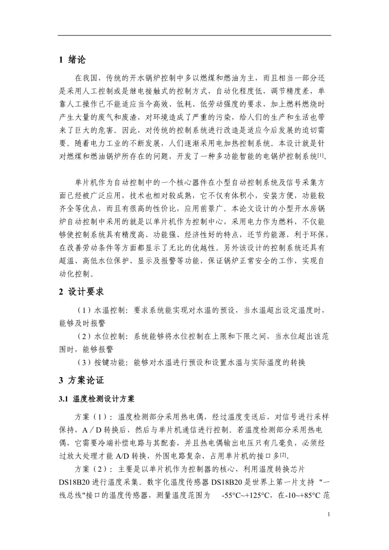 5基于单片机的小型开水锅炉控制系统设计 .doc_第2页