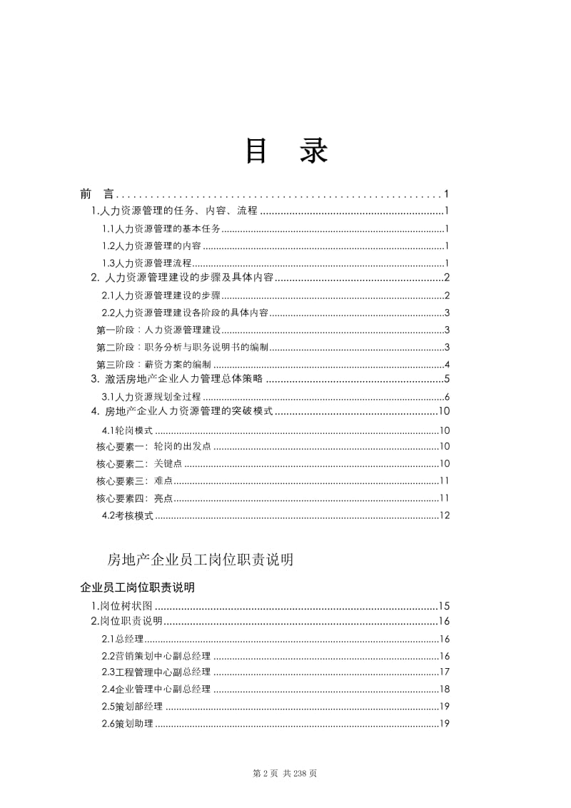 ［精品］地产管理人力资源管理规划.doc_第2页