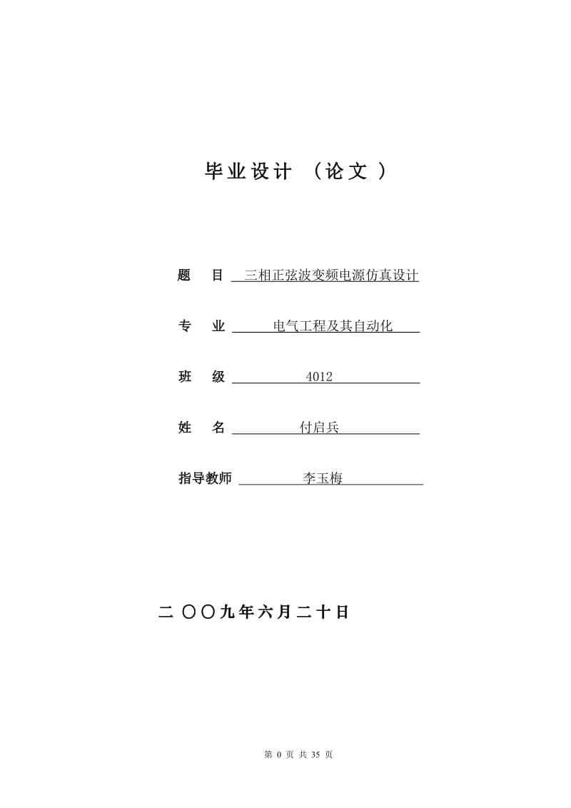 基于MATLAN的三相正弦波变频电源的仿真设计.doc_第1页