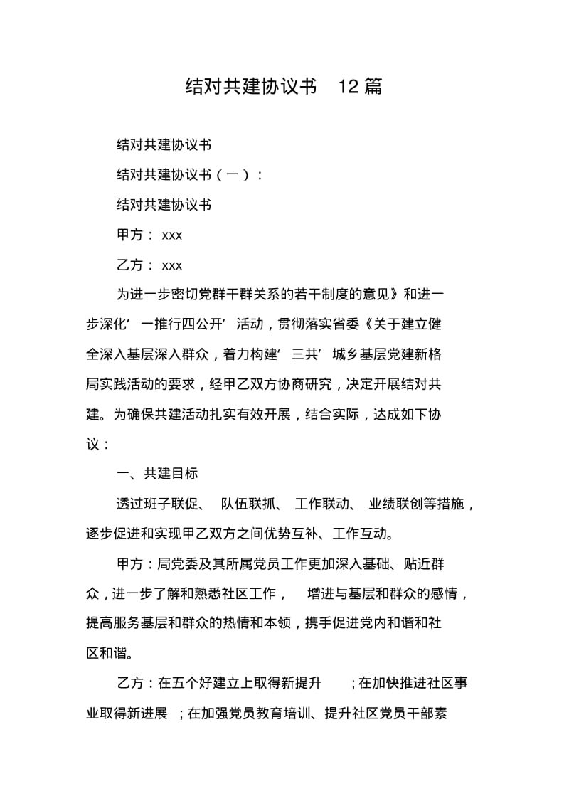 结对共建协议书12篇.pdf_第1页