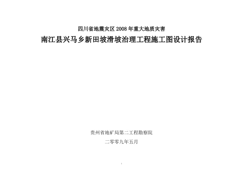 南江县兴马乡新田坡滑坡治理工程施工图设计报告.doc_第1页