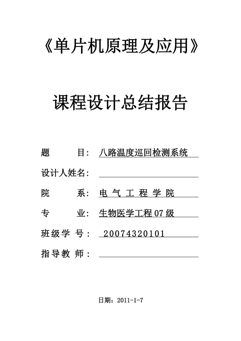 《单片机原理及应用》课程设计总结报告-八路温度巡回检测系统 .doc_第1页