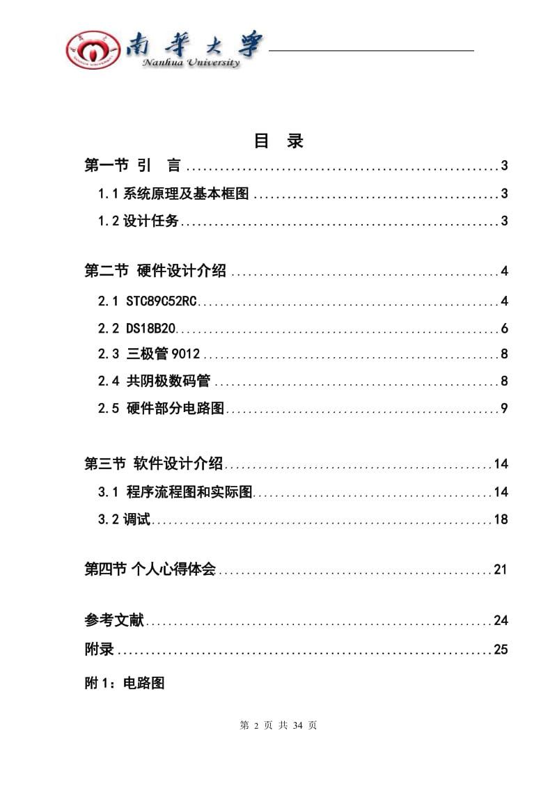 《单片机原理及应用》课程设计总结报告-八路温度巡回检测系统 .doc_第3页