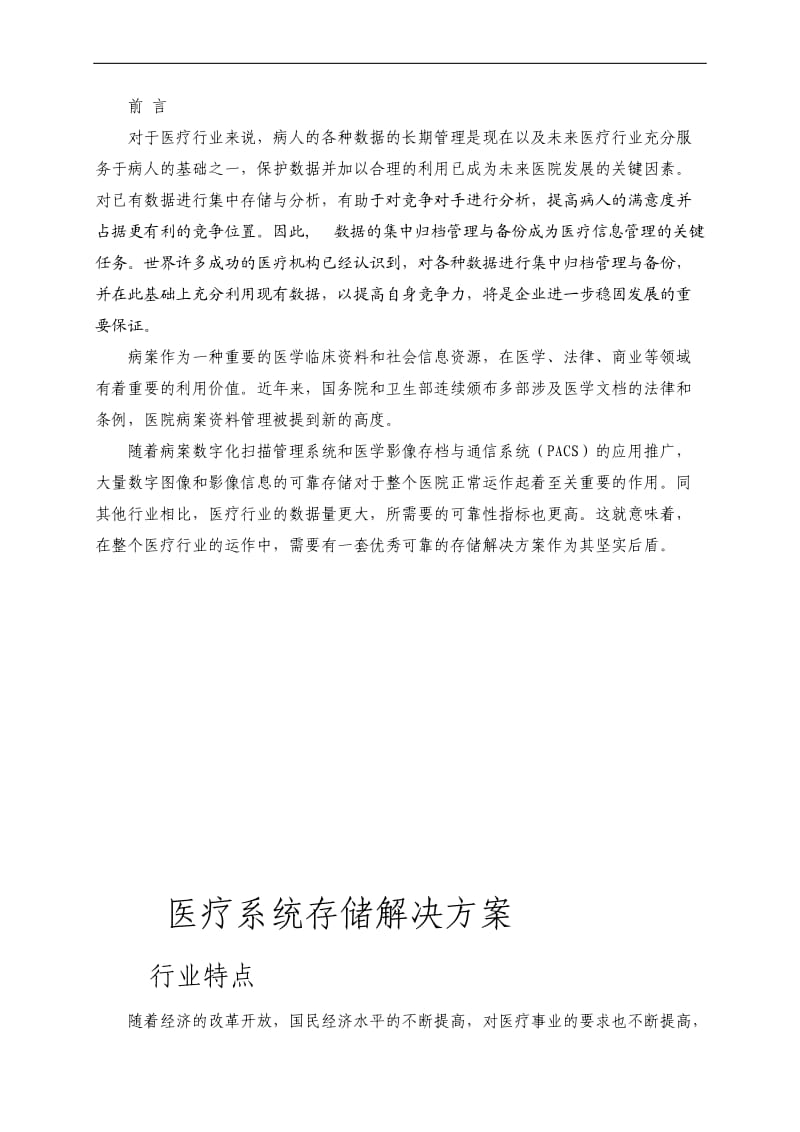 医疗系统存储解决方案.doc_第1页