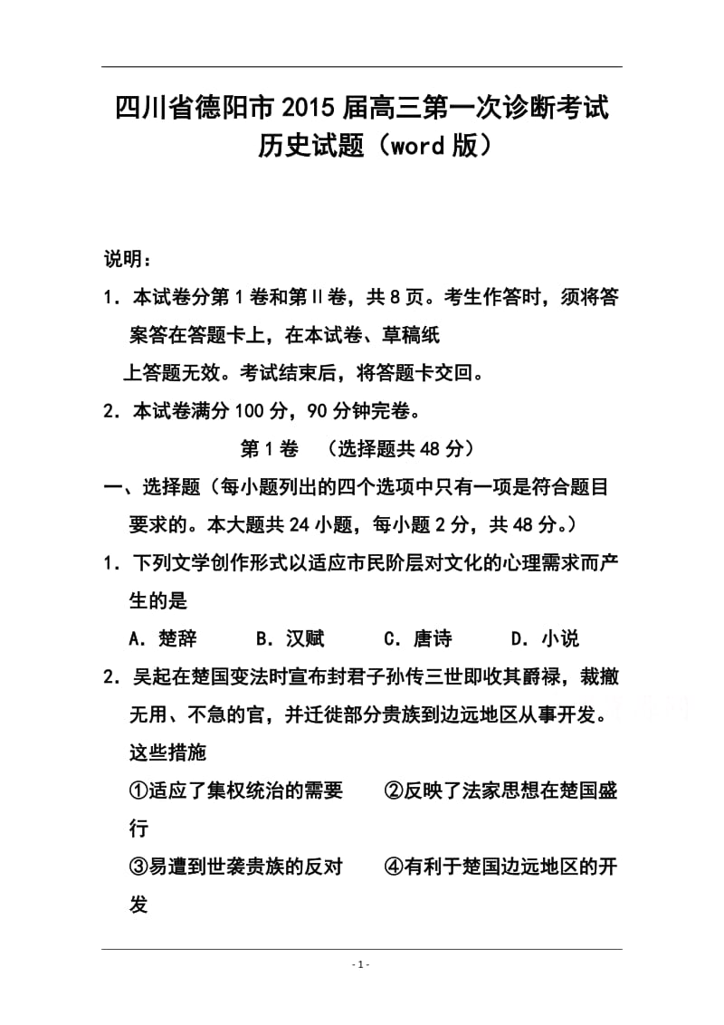 四川省德阳市高三第一次诊断考试历史试题 及答案.doc_第1页