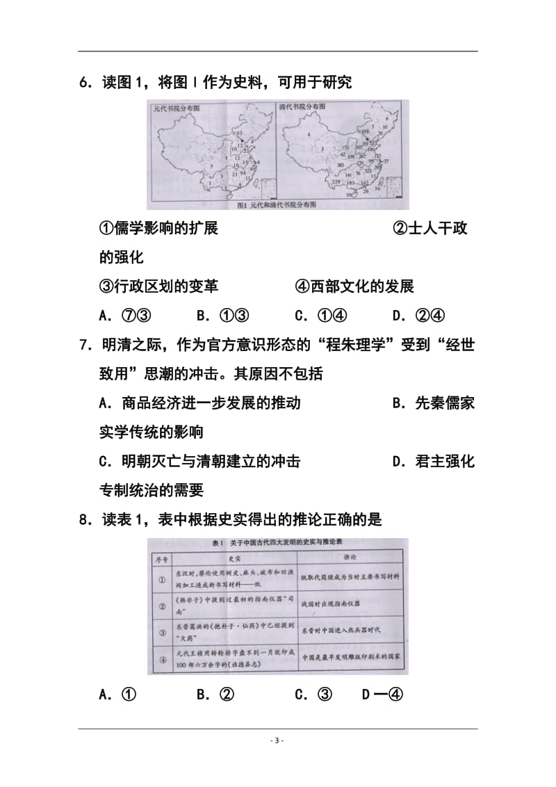 四川省德阳市高三第一次诊断考试历史试题 及答案.doc_第3页