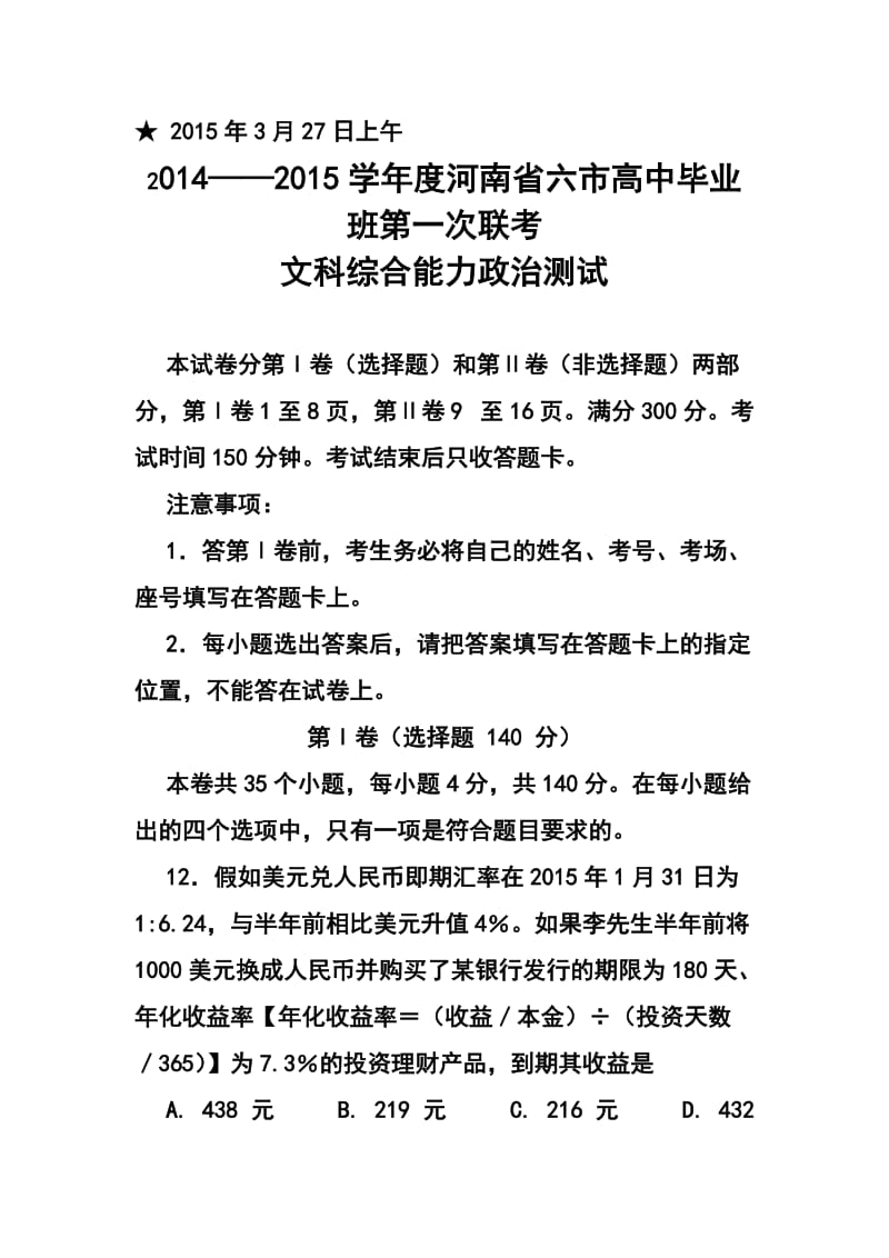 河南省六市高三第一次联合调研检测政治试题及答案1.doc_第1页