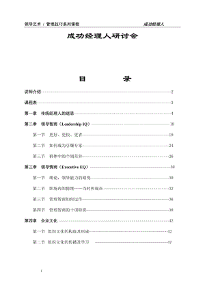 余世维-领导智商_情商_企业文化.doc