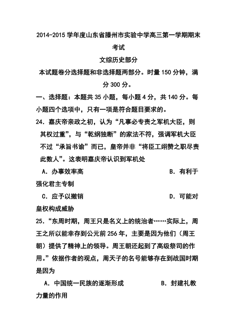 山东省滕州市实验中学高三上学期期末考试历史试题 及答.doc_第1页