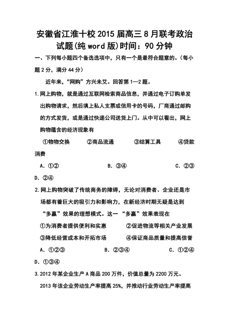 安徽省江淮十校高三8月联考政治试题及答案.doc_第1页