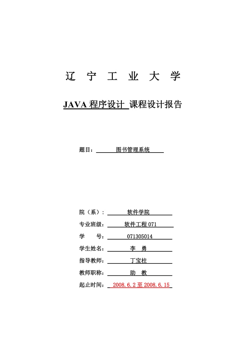 java课程设计-图书管理系统 .doc_第1页