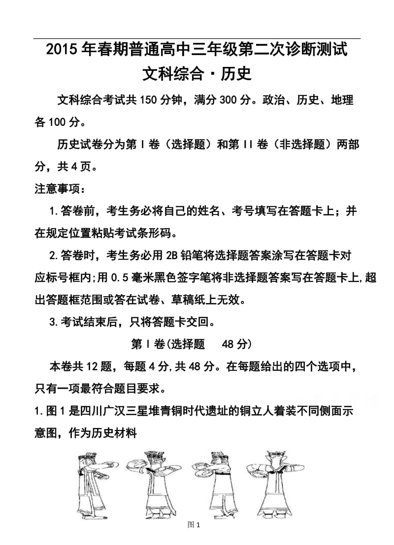 四川省宜宾市高三第二次诊断性测试历史试题及答案.doc_第1页