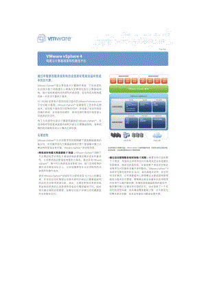 VMware vSphere 4构建云计算基础架构的最佳平台.doc