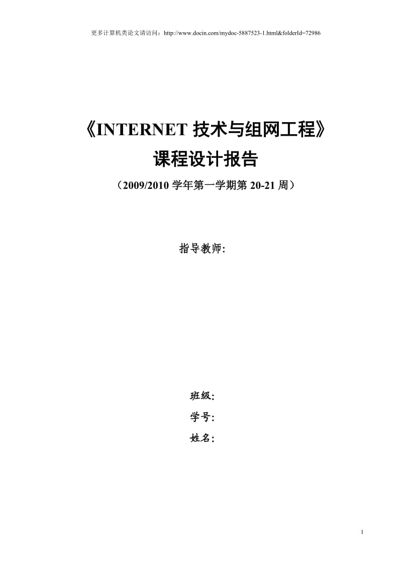 INTERNET技术与组网工程课程设计报告（小型企业办公局域网络的组建与配置） .doc_第1页