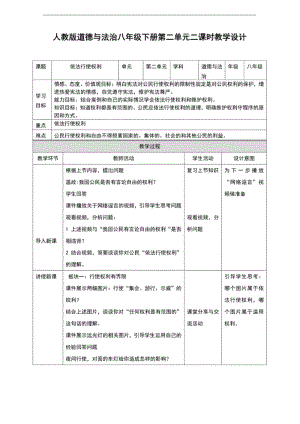 部编版八年级《道德与法治》下册3.2《依法行使权利》教学设计.pdf