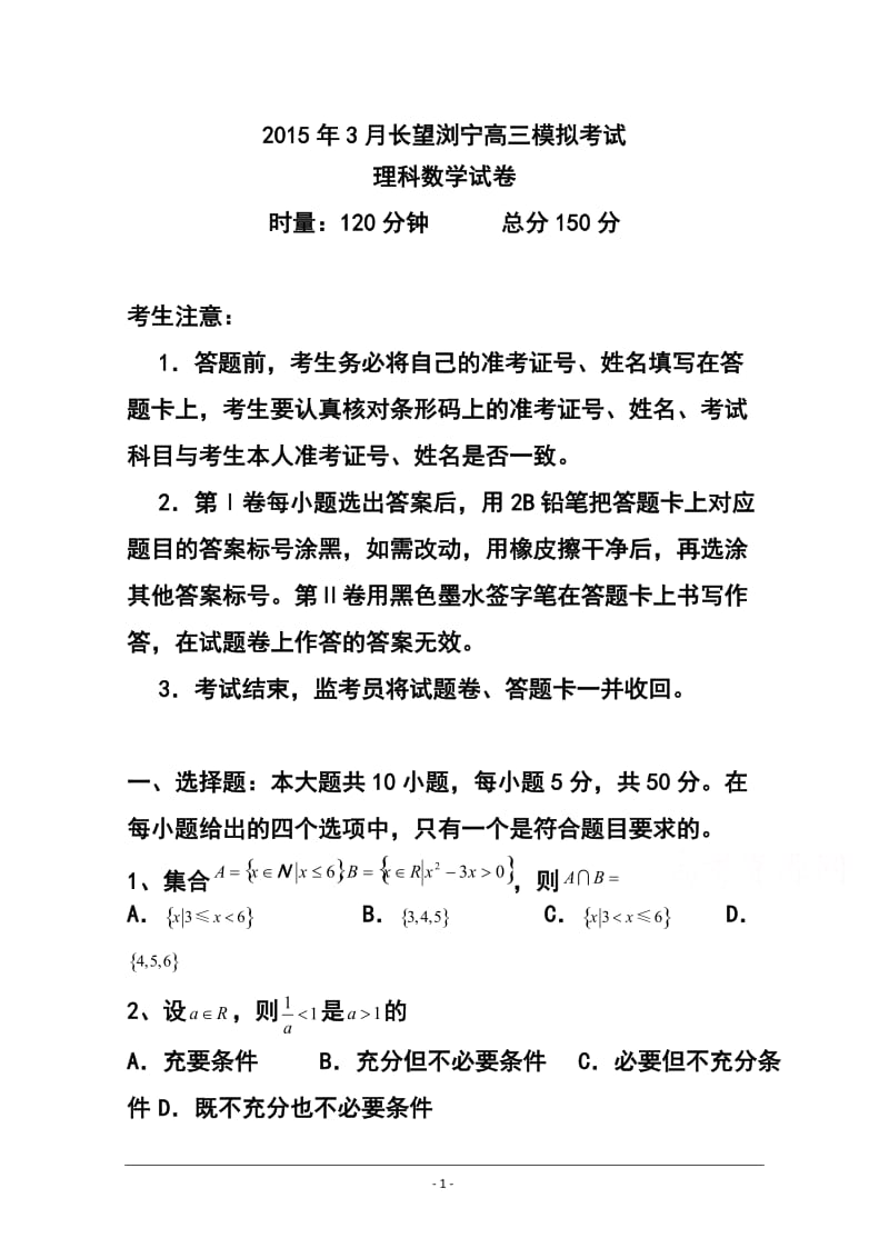 湖南省长望浏宁四县市高三下学期3月模拟考试 理科数学试题及答案.doc_第1页