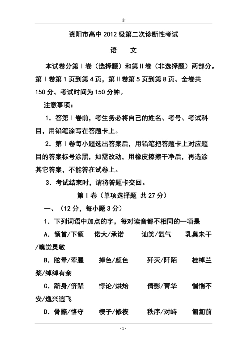 四川省资阳市高三第二次诊断性考试语文试题及答案.doc_第1页