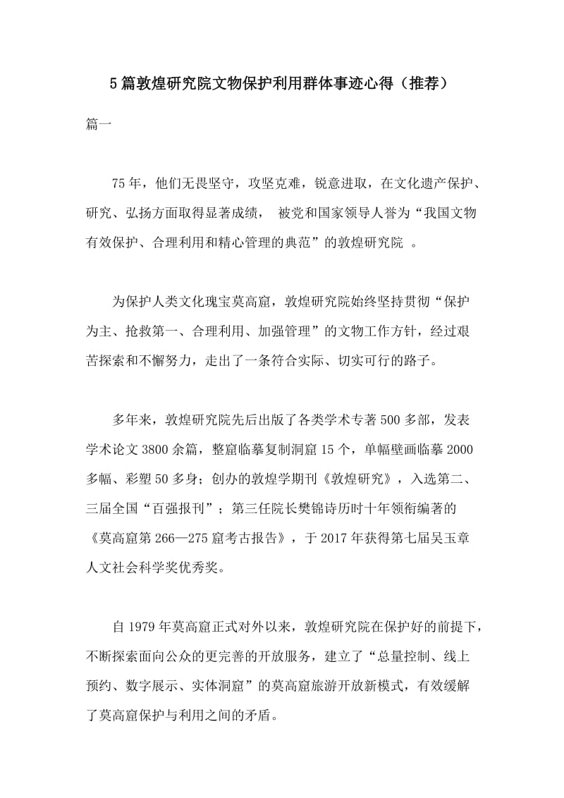 5篇敦煌研究院文物保护利用群体事迹心得（推荐）.docx_第1页