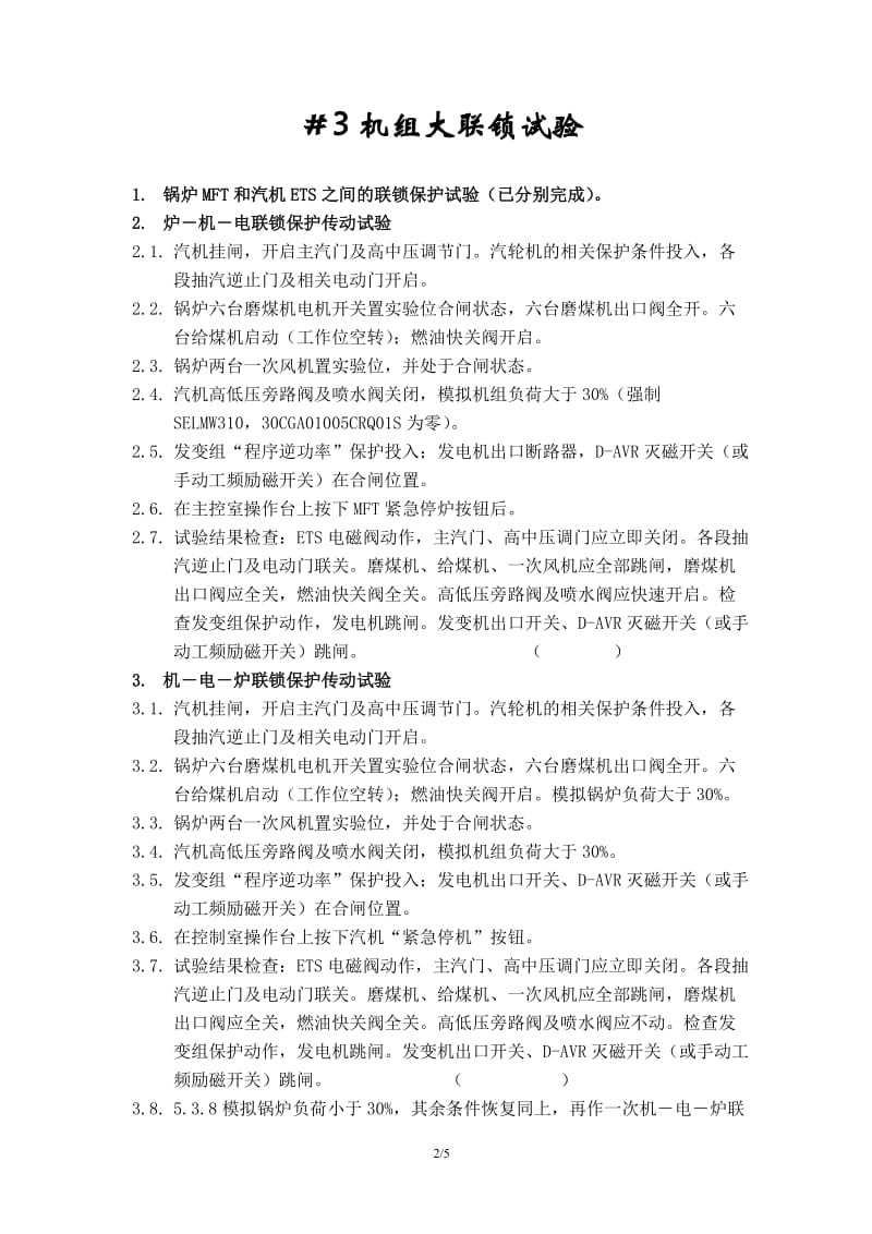 机炉电大联锁联锁试验单小抄.doc_第2页